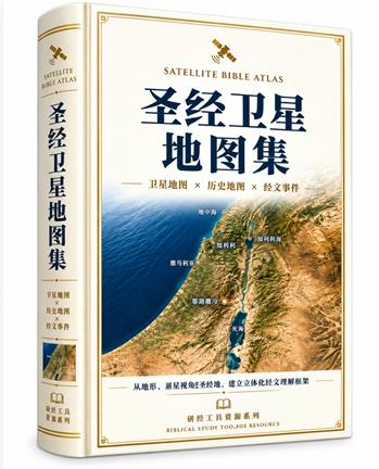 圣经卫星地图集