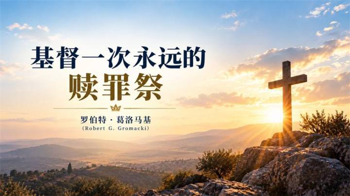 基督一次永远的赎罪祭