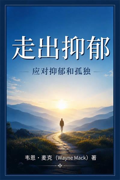 走出抑郁