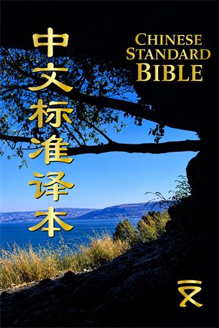 中文标准译本封面