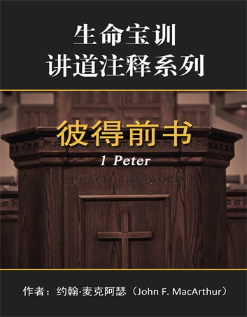 彼得前书封面