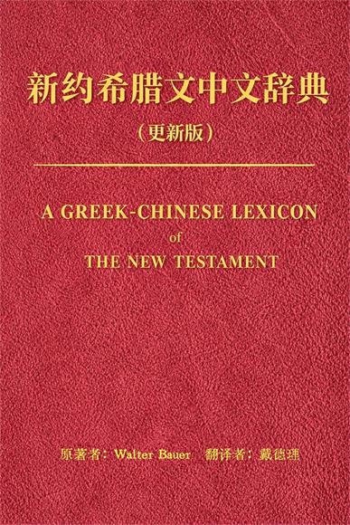新约希腊文辞典封面