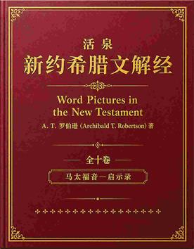 活泉希腊文解经封面