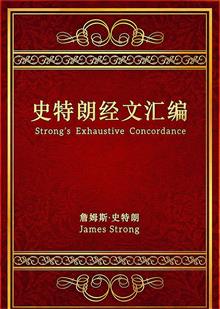 史特朗经文汇编封面