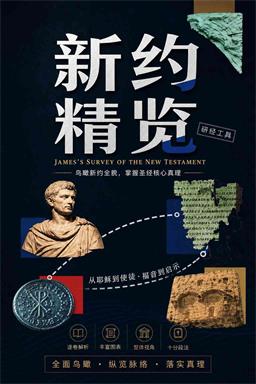 新约精览封面