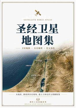 圣经卫星地图集封面
