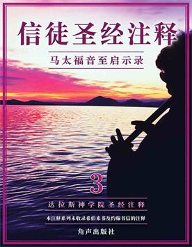 信徒圣经注释3封面
