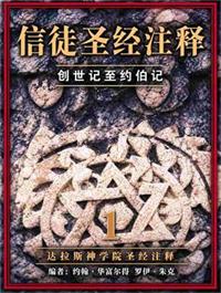 信徒圣经注释1封面