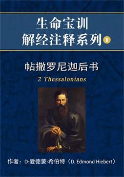 帖撒罗尼迦后书解经注释封面