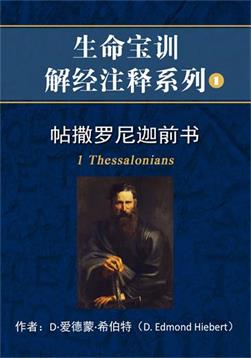 帖撒罗尼迦前书解经注释封面